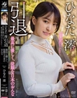 ひなた澪 引退 私を旅に連れ出して、貴方の精を注いでください…。最高に優しく、従順な日本のおんな