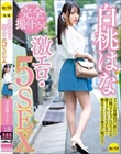 白桃はな 完全撮り下ろし激エロ・5SEX
