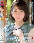 南アルプスの山々に囲まれて育った天然水のように清らかな人妻 末広純 28歳 AV DEBUT