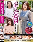 素人逸材PROJECT vol.5〜とある地方妻の種付け流出日記〜