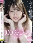 AV女優引退 100発ごっくん あおいれな