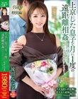 上京した息子と月に1度の遠距離相姦 今日で私はあの子に抱かれるのを最後にします―。 流田みな実