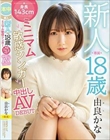 新人 専属 18歳 身長143cmミニマム敏感シンガー中出しAVDEBUT 由良かな