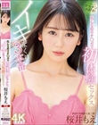 色んな形のチ○ポで初体験セックス イキまくり3本番 桜井もえ