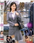 憧れの女上司と 関彩華