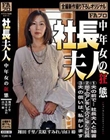 社長夫人 中年女の狂態