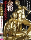 金粉ボーイズラブ 林太一 松本ケン
