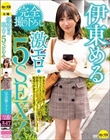 伊東める 完全撮り下ろし激エロ・5SEX