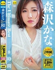 森沢かな The Ultimate Best 8時間