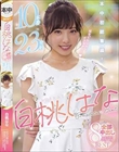 白桃はな全部中出し8時間BEST 本中初総集編!10本番23発射