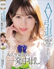 AV引退 初監督作品あおいれな AV人生最後の一発中出し