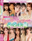 あなたを見つめて離さない… 2人っきりのシチュエーションでずぅ〜っとあなただけを見つめてSEXしてくれる完全主観50コーナー8時間ベスト