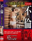 不ふりん倫―六十路妻たちの恋―