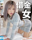 借金女