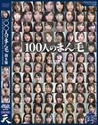 100人のまん毛 第8集