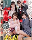 絶対パンチラ!色んなシチュエーションで挑発してくる小悪魔美少女4人組