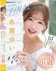 永瀬ゆいTHE FINAL 最後まで自分らしく!!「愛を感じたい!私を奪い合って愛を見せつけて欲しい…」 ファン10名と笑って泣いてハメて抜きまくる愛に溢れた引退感謝祭