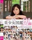 セックス覚えたてで伸びしろしかない原石が 初々しくもドスケベ丸出しで淫らに輝く瞬間kawaii*令和美少女図鑑91名
