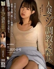 人妻マゾ調教支配人 二宮ひかり