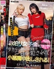 女子会してるお宅にM男くんが突撃参加! お泊り女子会で夕方から朝がくるまで一日中犯●れて小悪魔中出しされる! 乙アリス 森日向子