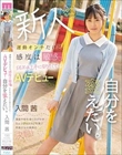 運動オンチだけど、感度は敏感 SEXは上手になりたくて…AVデビュー 自分を変えたい。 入間茜