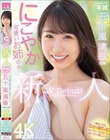 新人 専属 20歳 五十嵐清華 にこやか可愛いお姉さんAVDebut!