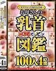 〜丸々と太った肉厚の円球〜お母さんの乳首ころころビンビン図鑑 100人4時間