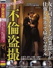 不倫盗撮【生ドキュ神回】女上司とイケメン営業部下が仕事をサボって昼からホテル