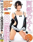 阿部乃みく 8時間 SPECIAL COLLECTION