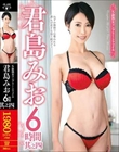 S級熟女コンプリートファイル 君島みお 6時間 其之四