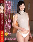 突然押しかけてきた嫁の姉さんに抜かれっぱなしの1泊2日 奥田ふみ菜