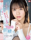 初めてできた年上彼女が早漏な僕にSEXを教えてくれる最高の寸止め同棲生活 小倉七海