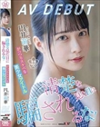 清楚な見た目に騙されるな!がっつりスケベな美少女アイドル 円井萌華 AV DEBUT