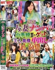 厳選!人妻ナンパ 山手線駅前でゲットした美人奥様に中出しSP 14名240分
