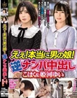 えぇ!本当に男の娘!逆ナンパ中出し こはく&姫河ゆい