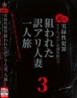 まさかあの§V舗旅館で!?流出 実録性犯罪 下働きの男が夜な夜な忍び込む女性客の部屋・・・。狙われた訳アリ人妻一人旅3