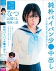 純朴パイパン少●中出し〜性癖異常者の猥褻行為〜お漏らし地味っ娘なつ 佐野なつ