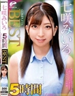 七咲みいろ 5時間 COMPLETE BEST 絶品クビレ美少女のデビューから大絶頂、中出し、卒業作品まで全5タイトル収録