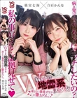 W病みカワ地雷系美少女 冴えない童貞オヤジを筆おろし。 横宮七海 白石かんな