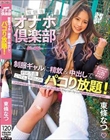 放課後オナホ倶楽部 制服ギャルに精飲&中出しでパコり放題! 東條なつ
