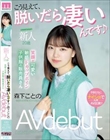 新人・20歳 こう見えて、脱いだら凄いんです 笑顔が可愛い敏感Fカップボイン子供服の販売員さんAV debut 森下ことの