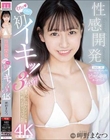 性感開発 それッ ソコッ 初イキッ!3本番 まなつの気持ちイイとこを全て教えますスペシャル!! 岬野まなつ
