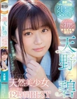 キミの笑顔にキュンです 天然美少女 天野碧 本中専属12時間BEST