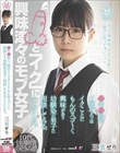 ●年●組の三葉せりはイクことにもんのスゴ〜く興味があり幼馴染の男子に相談してみることにした。