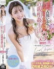 あれから6年…最高にエッチで綺麗な古川いおりがアナタの姉になってラブラブ近親相姦生活3完結編〜姉の結婚、そして最後の…〜