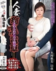 人妻痴●電車〜さわられた五十路母〜 永岡雅美