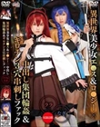異世界美少女エ●ス&ロ●シー×中出し集団輪●&ギロチン3穴串刺しファック ララ&なぎ