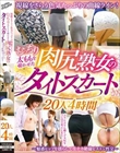 視線をさらう色気たっぷりの曲線ライン!むっちり太ももを覗かせた肉尻熟女のタイトスカート〜魅惑ヒップを揺らして生ナカ絶倫ピストン性交〜20人4時間