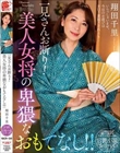 一見さんお断り!美人女将の卑猥なおもてなし!! 翔田千里