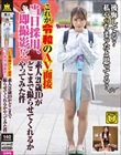 これが令和のAV面接 当日採用、即撮影!?素人21歳JDがどこまで撮らせてくれるかやってみた件